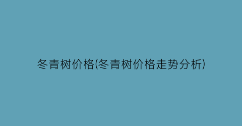 冬青树价格(冬青树价格走势分析)