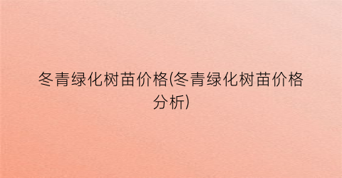 “冬青绿化树苗价格(冬青绿化树苗价格分析)