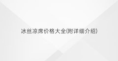 冰丝凉席价格大全(附详细介绍)