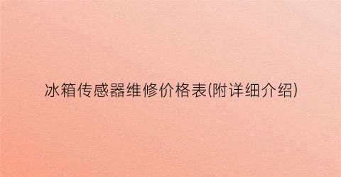 冰箱传感器维修价格表(附详细介绍)