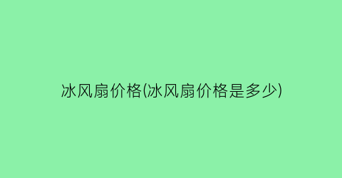 冰风扇价格(冰风扇价格是多少)