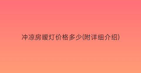 冲凉房暧灯价格多少(附详细介绍)