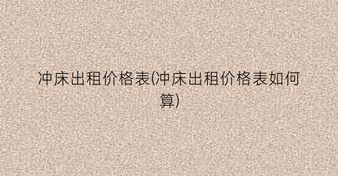冲床出租价格表(冲床出租价格表如何算)