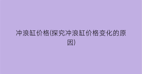 冲浪缸价格(探究冲浪缸价格变化的原因)
