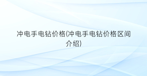 冲电手电钻价格(冲电手电钻价格区间介绍)