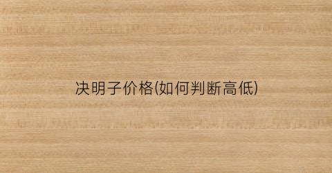 决明子价格(如何判断高低)
