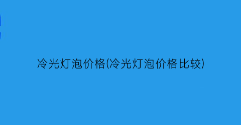 冷光灯泡价格(冷光灯泡价格比较)