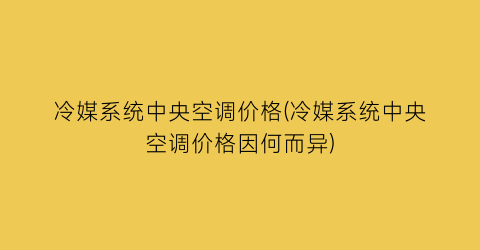 冷媒系统中央空调价格(冷媒系统中央空调价格因何而异)