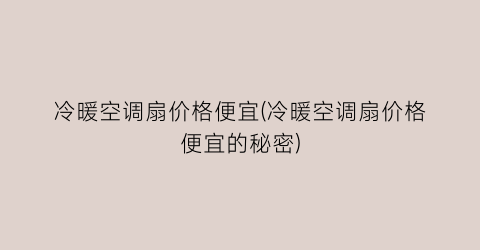 冷暖空调扇价格便宜(冷暖空调扇价格便宜的秘密)