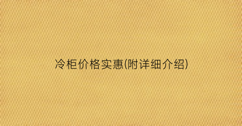 冷柜价格实惠(附详细介绍)