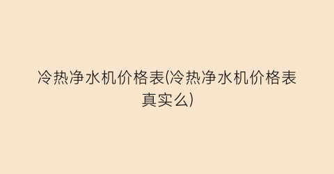冷热净水机价格表(冷热净水机价格表真实么)