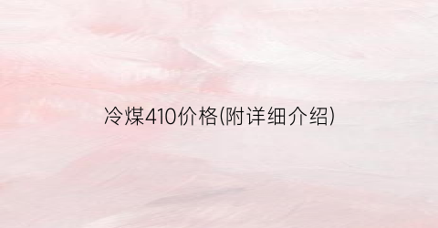 冷煤410价格(附详细介绍)