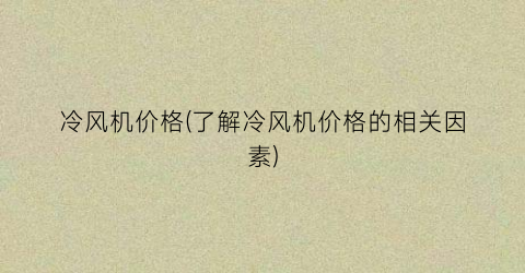 冷风机价格(了解冷风机价格的相关因素)