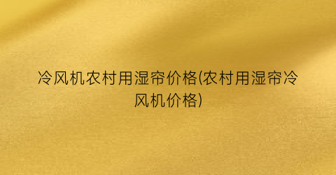 冷风机农村用湿帘价格(农村用湿帘冷风机价格)