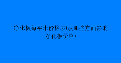 净化板每平米价格表(从哪些方面影响净化板价格)