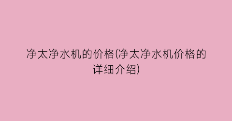 净太净水机的价格(净太净水机价格的详细介绍)