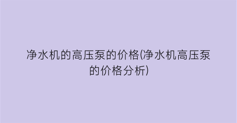 净水机的高压泵的价格(净水机高压泵的价格分析)