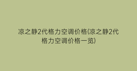 凉之静2代格力空调价格(凉之静2代格力空调价格一览)