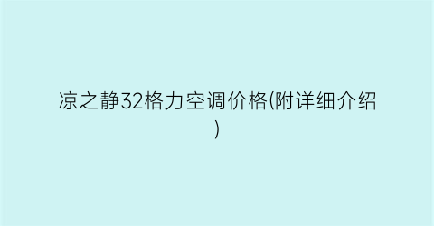 凉之静32格力空调价格(附详细介绍)