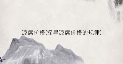 凉席价格(探寻凉席价格的规律)