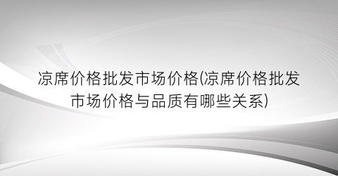 凉席价格批发市场价格(凉席价格批发市场价格与品质有哪些关系)