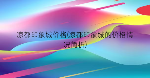 “凉都印象城价格(凉都印象城的价格情况简析)