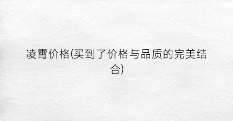凌霄价格(买到了价格与品质的完美结合)