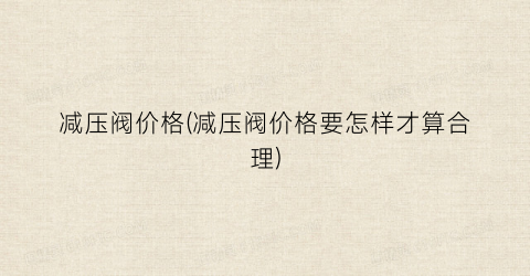 减压阀价格(减压阀价格要怎样才算合理)