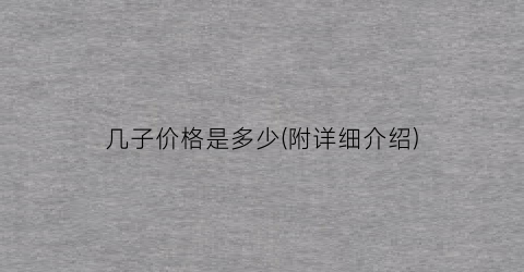 几子价格是多少(附详细介绍)