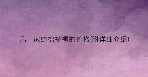 凡一家纺棉被褥的价格(附详细介绍)