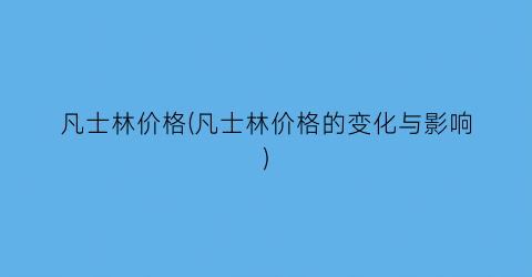 凡士林价格(凡士林价格的变化与影响)