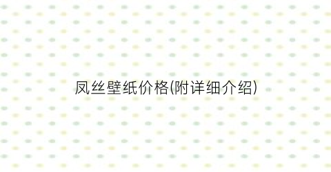 凤丝壁纸价格(附详细介绍)