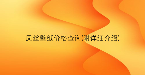 凤丝壁纸价格查询(附详细介绍)