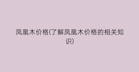 凤凰木价格(了解凤凰木价格的相关知识)