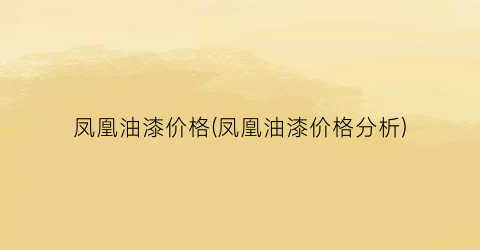 凤凰油漆价格(凤凰油漆价格分析)