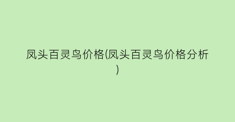 凤头百灵鸟价格(凤头百灵鸟价格分析)