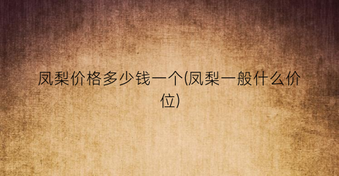 凤梨价格多少钱一个(凤梨一般什么价位)