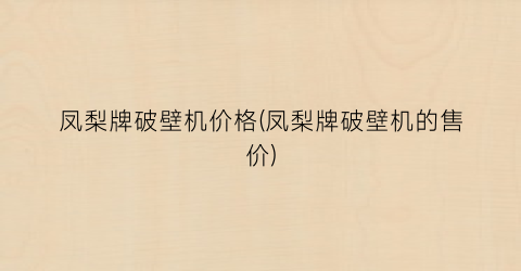 凤梨牌破壁机价格(凤梨牌破壁机的售价)