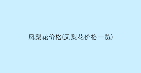 凤梨花价格(凤梨花价格一览)