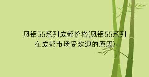 凤铝55系列成都价格(凤铝55系列在成都市场受欢迎的原因)