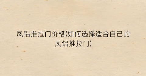 凤铝推拉门价格(如何选择适合自己的凤铝推拉门)
