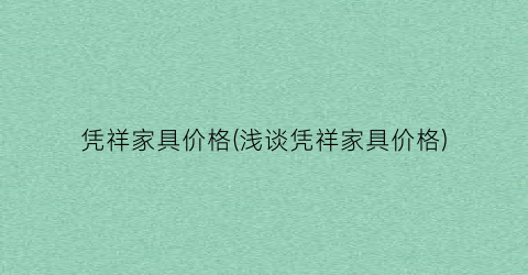 凭祥家具价格(浅谈凭祥家具价格)