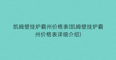 凯姆壁挂炉霸州价格表(凯姆壁挂炉霸州价格表详细介绍)