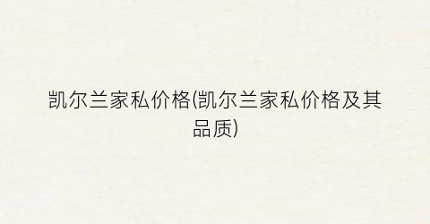 凯尔兰家私价格(凯尔兰家私价格及其品质)