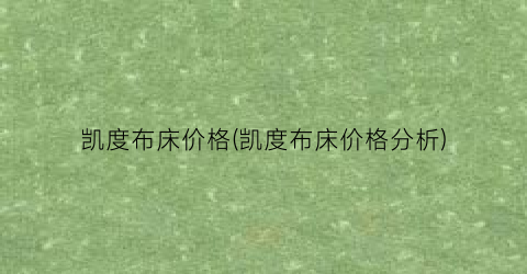 凯度布床价格(凯度布床价格分析)