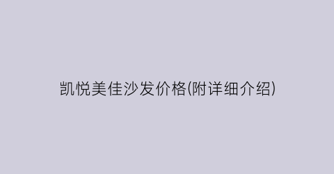 凯悦美佳沙发价格(附详细介绍)