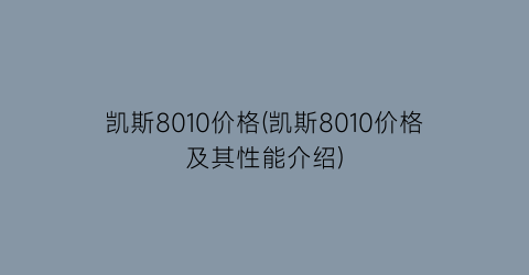 凯斯8010价格(凯斯8010价格及其性能介绍)