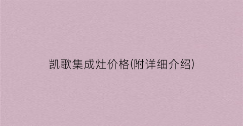 凯歌集成灶价格(附详细介绍)