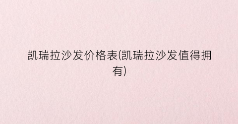 “凯瑞拉沙发价格表(凯瑞拉沙发值得拥有)