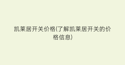 凯莱居开关价格(了解凯莱居开关的价格信息)